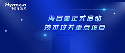 肩负政府重任！凯发国际天生赢家,凯发k8(中国)天生赢家,凯发官网首页正式启动2022年深圳市技术攻关重点项目